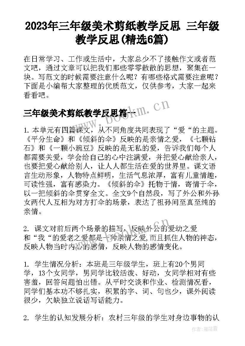 2023年三年级美术剪纸教学反思 三年级教学反思(精选6篇)