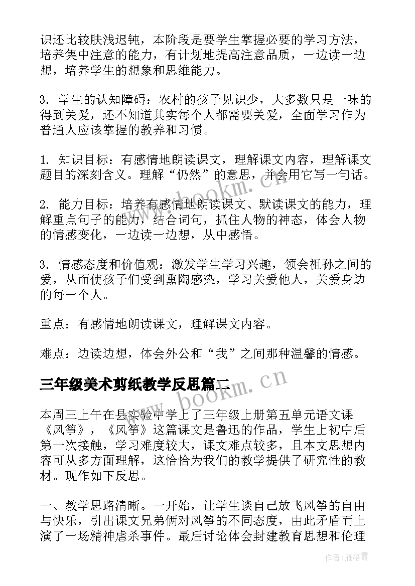 2023年三年级美术剪纸教学反思 三年级教学反思(精选6篇)