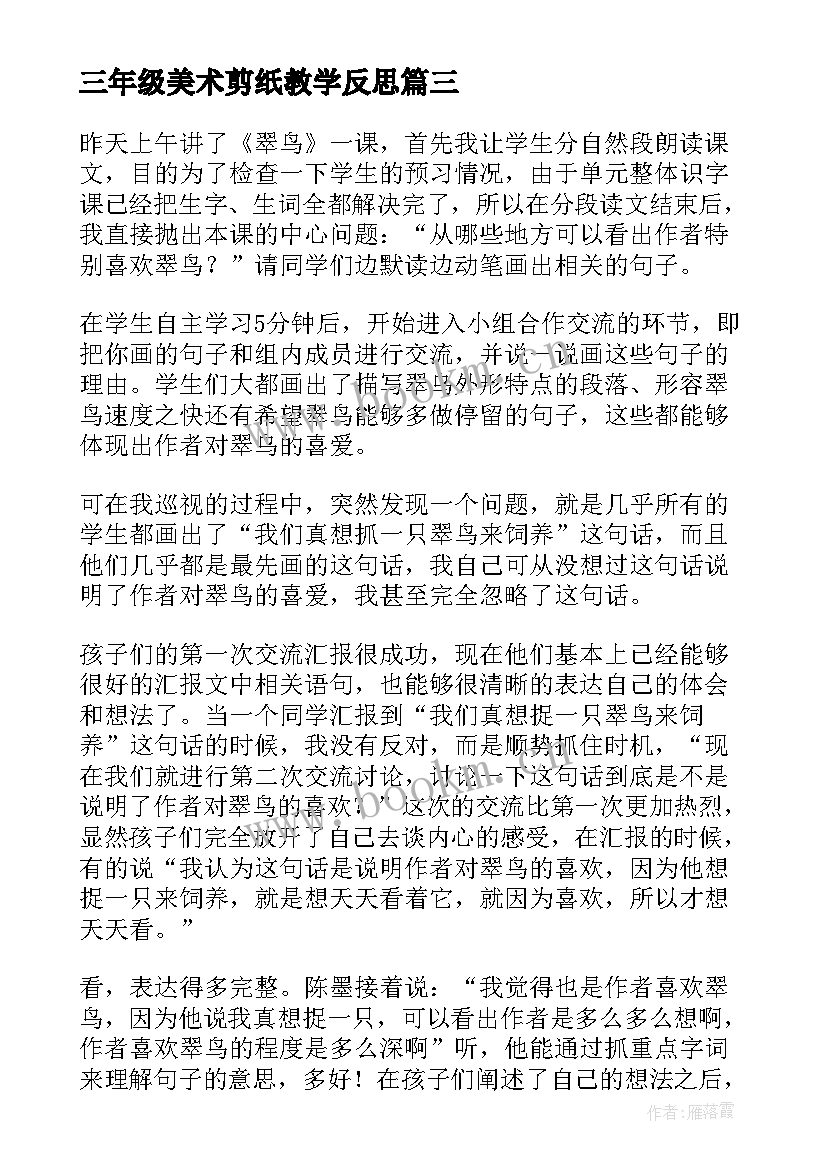 2023年三年级美术剪纸教学反思 三年级教学反思(精选6篇)