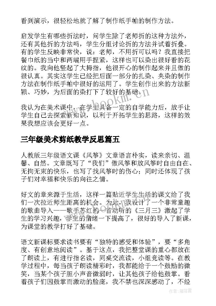 2023年三年级美术剪纸教学反思 三年级教学反思(精选6篇)