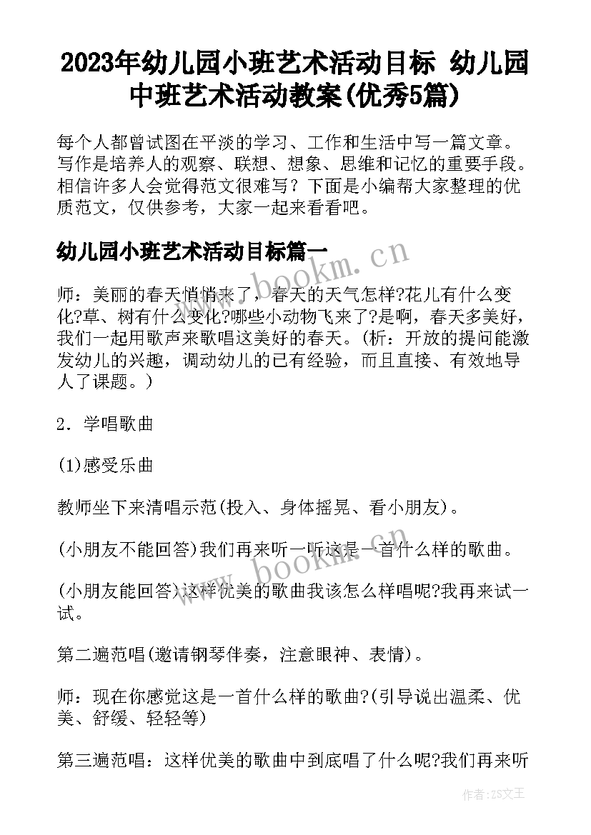 2023年幼儿园小班艺术活动目标 幼儿园中班艺术活动教案(优秀5篇)