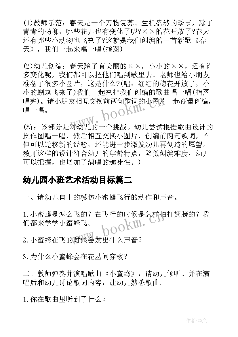 2023年幼儿园小班艺术活动目标 幼儿园中班艺术活动教案(优秀5篇)