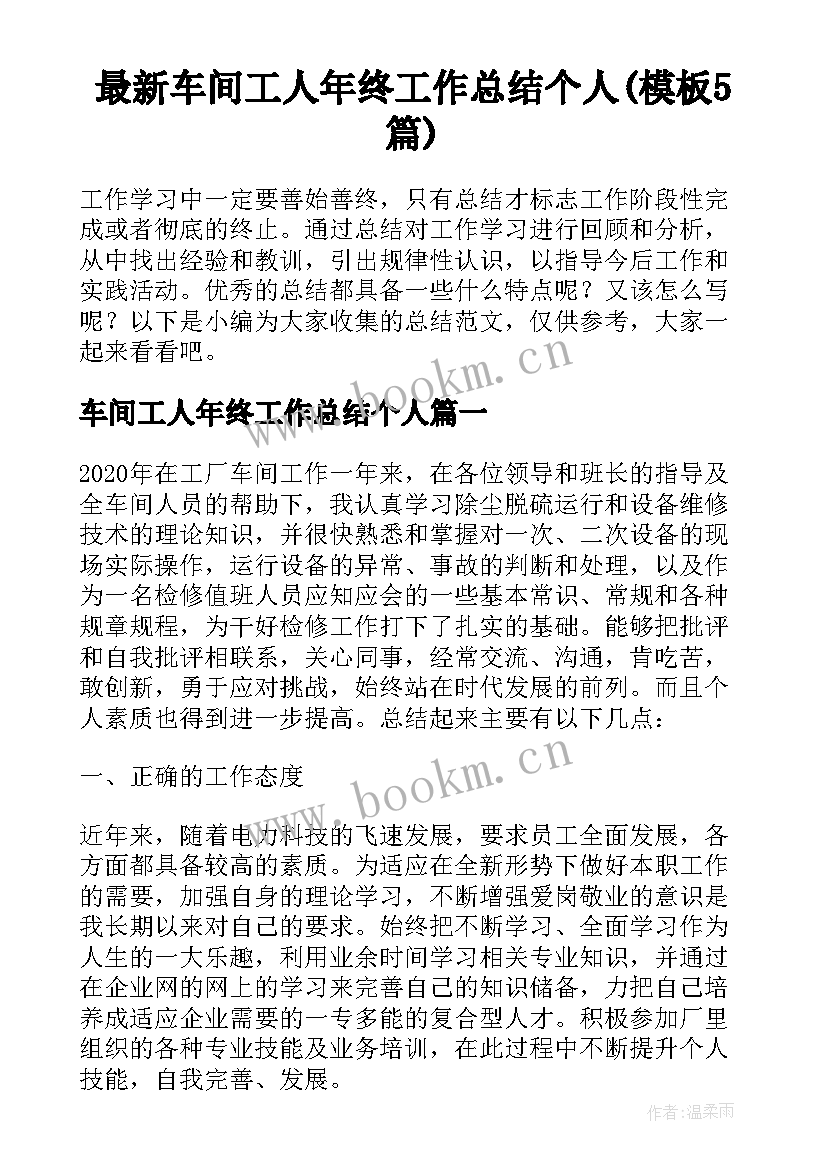 最新车间工人年终工作总结个人(模板5篇)