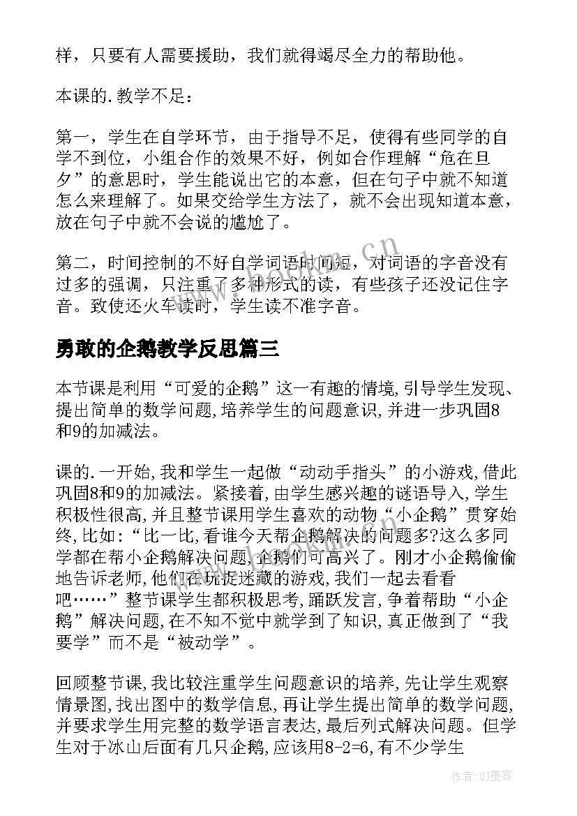 2023年勇敢的企鹅教学反思(实用5篇)