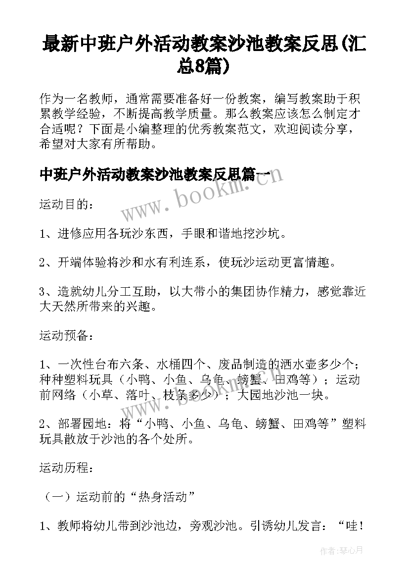 最新中班户外活动教案沙池教案反思(汇总8篇)