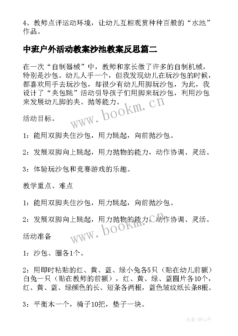 最新中班户外活动教案沙池教案反思(汇总8篇)