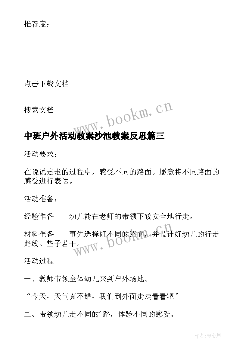 最新中班户外活动教案沙池教案反思(汇总8篇)