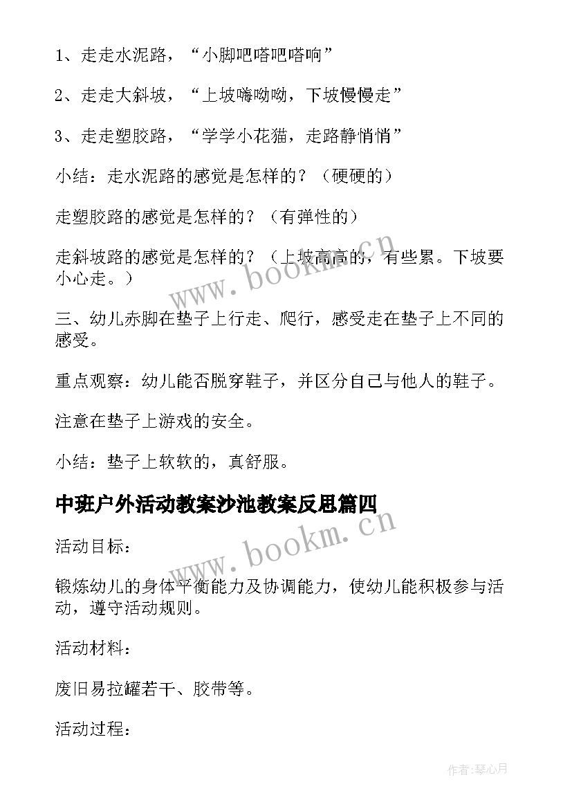 最新中班户外活动教案沙池教案反思(汇总8篇)