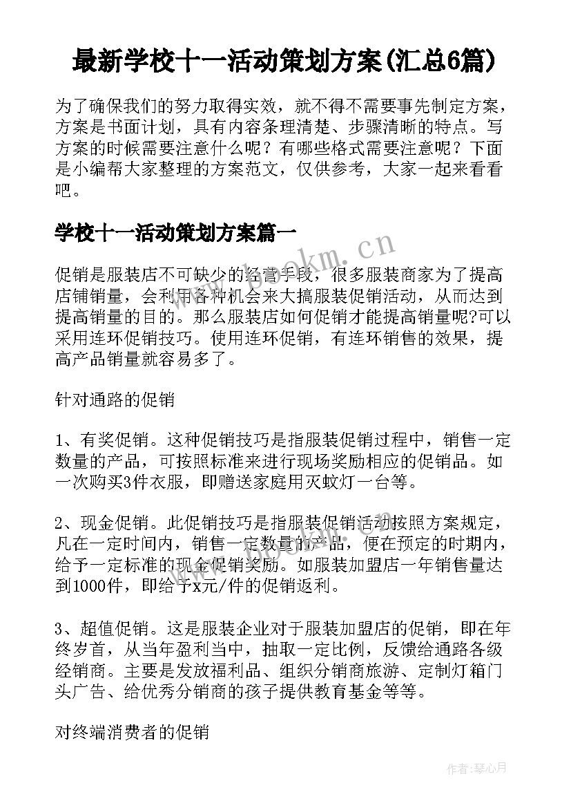 最新学校十一活动策划方案(汇总6篇)