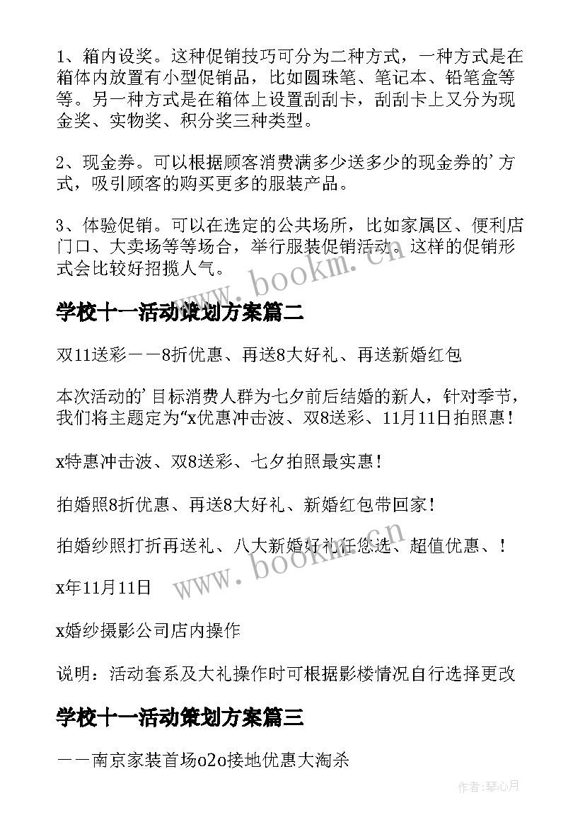 最新学校十一活动策划方案(汇总6篇)