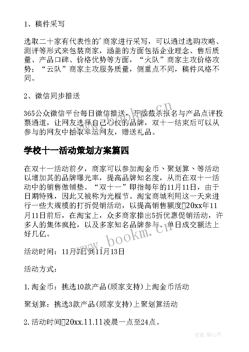 最新学校十一活动策划方案(汇总6篇)