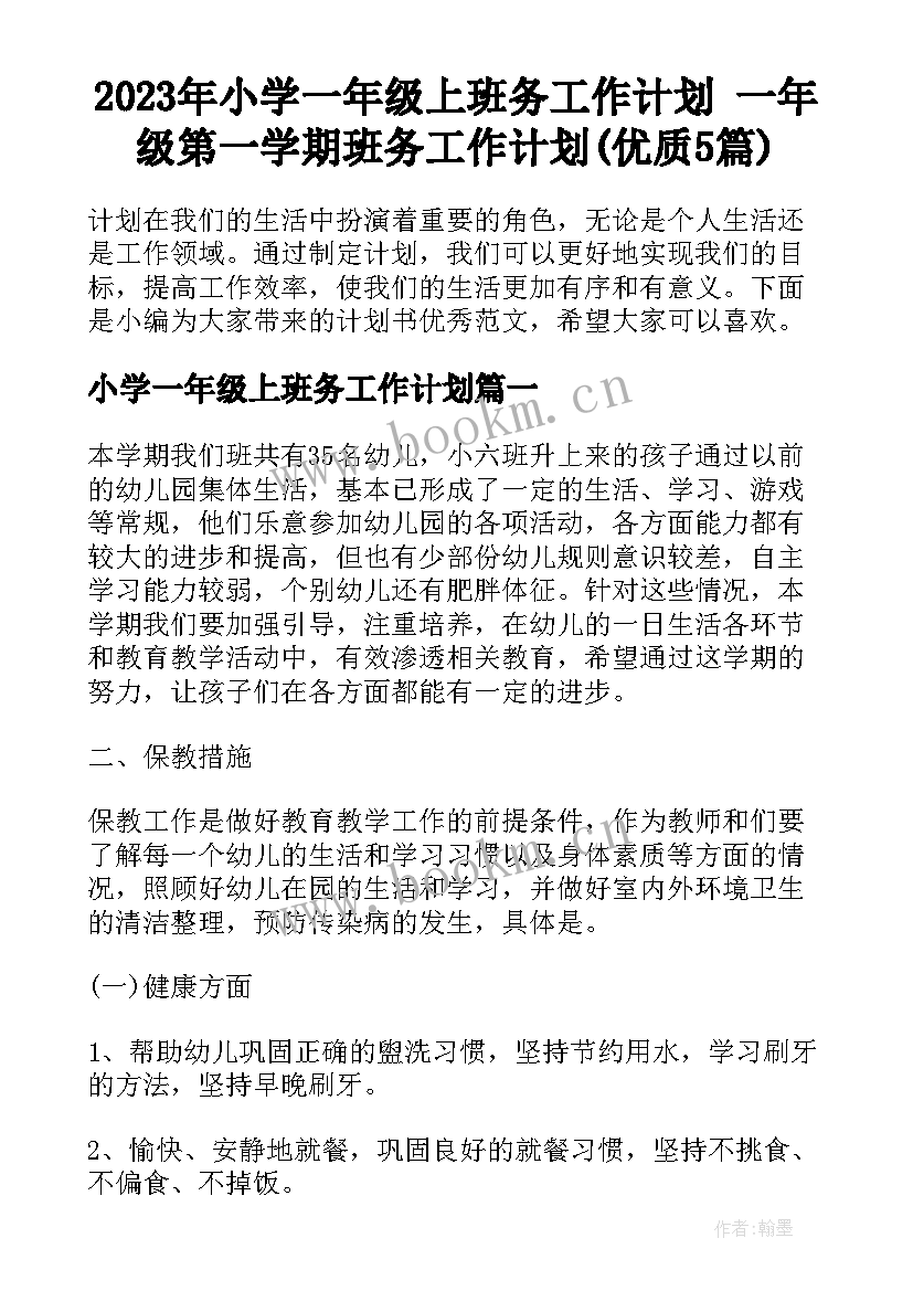 2023年小学一年级上班务工作计划 一年级第一学期班务工作计划(优质5篇)