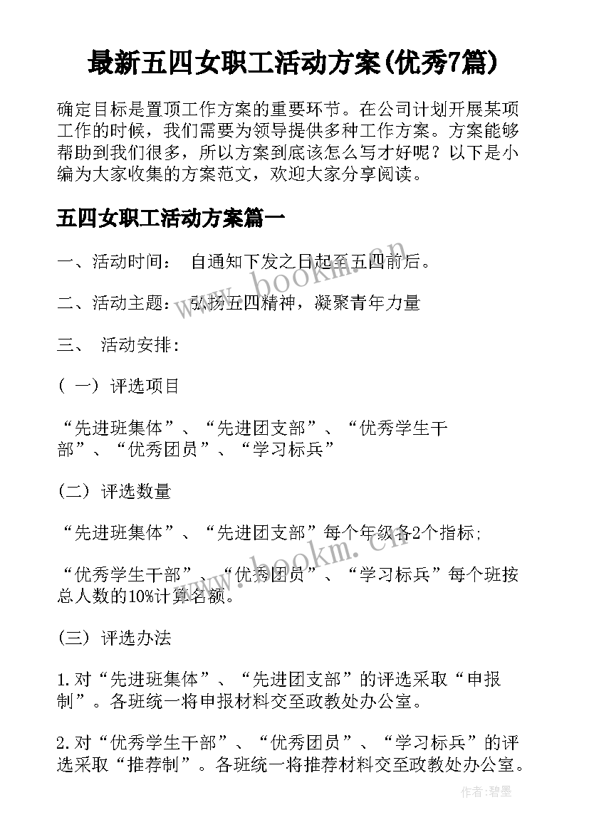 最新五四女职工活动方案(优秀7篇)