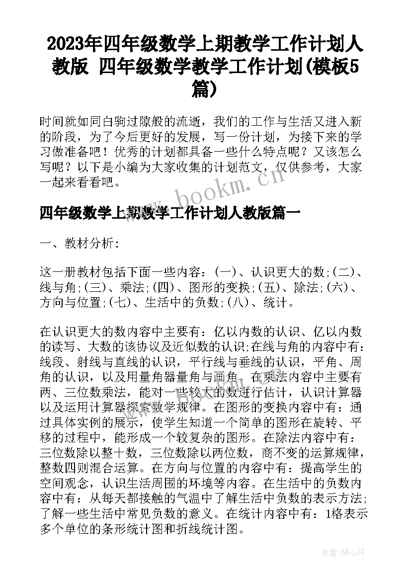 2023年四年级数学上期教学工作计划人教版 四年级数学教学工作计划(模板5篇)