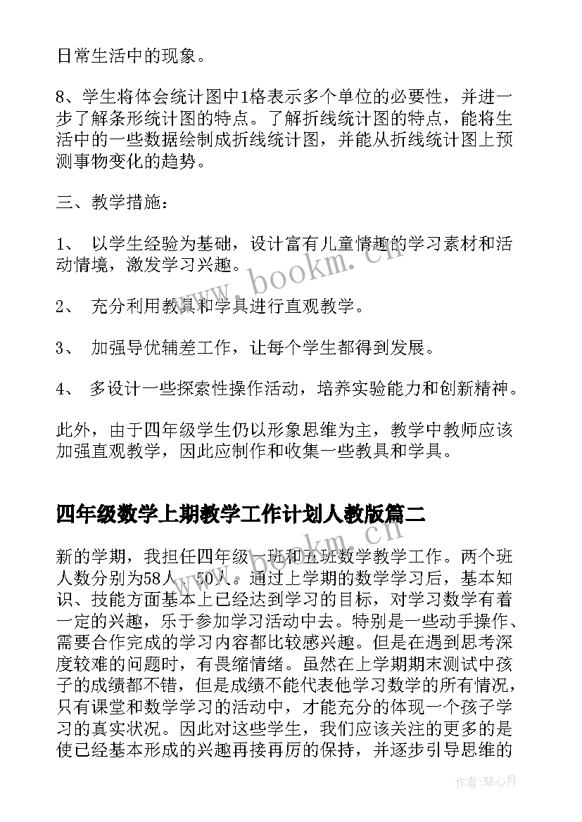 2023年四年级数学上期教学工作计划人教版 四年级数学教学工作计划(模板5篇)