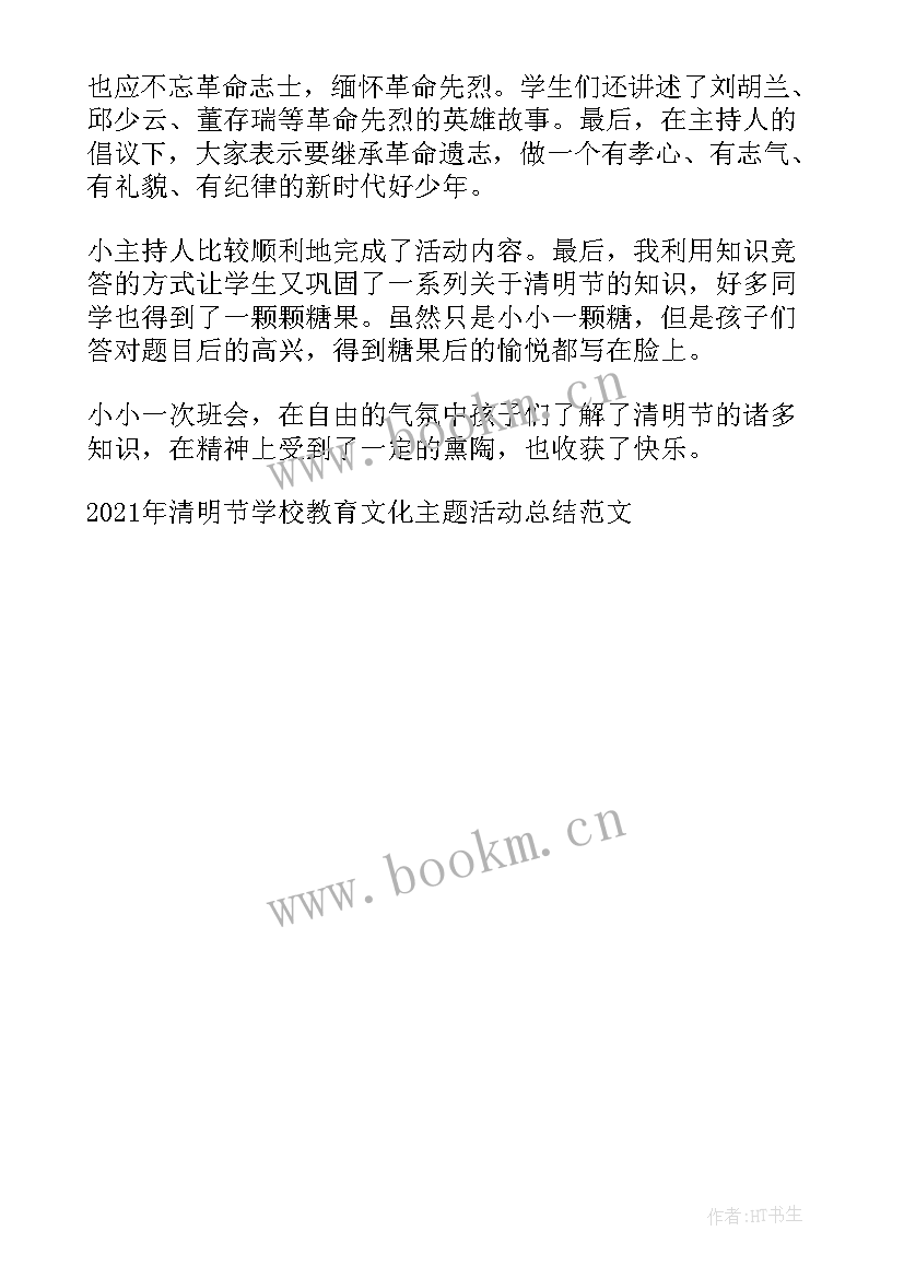 2023年学校开展教育活动总结 清明节学校教育文化活动总结(模板5篇)