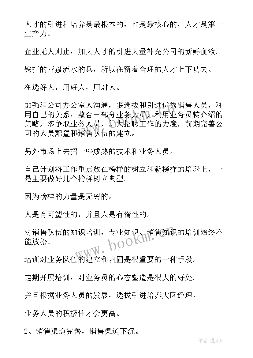 最新酒店销售部工作计划书 酒店销售部工作计划(精选10篇)