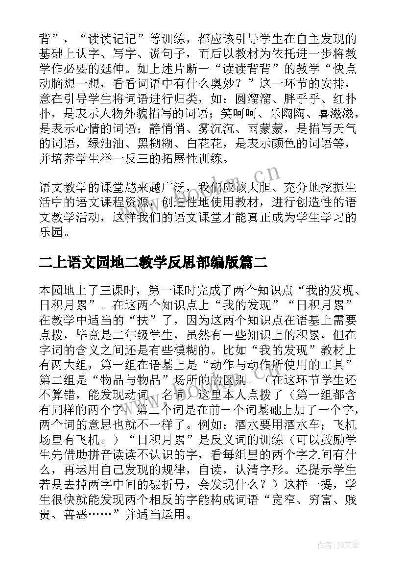 最新二上语文园地二教学反思部编版 语文园地教学反思(汇总6篇)