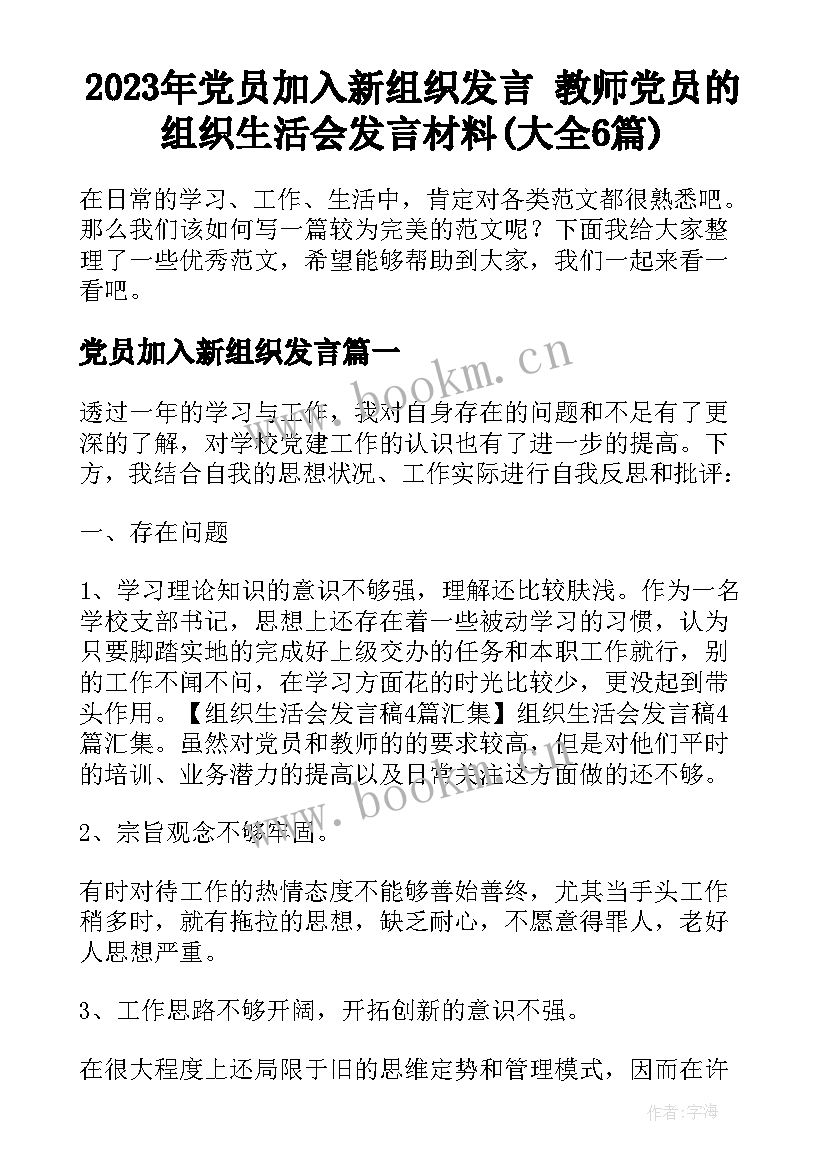 2023年党员加入新组织发言 教师党员的组织生活会发言材料(大全6篇)