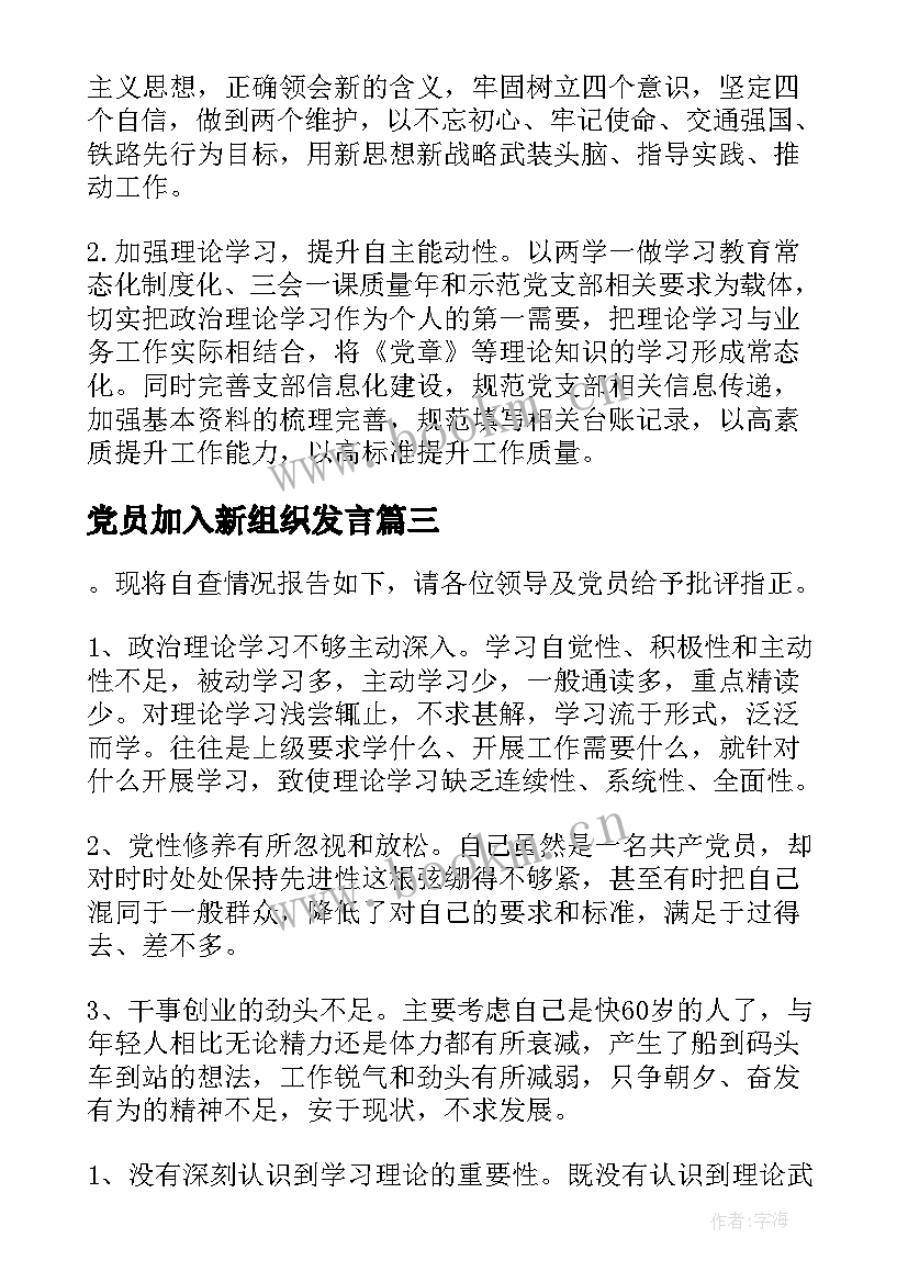 2023年党员加入新组织发言 教师党员的组织生活会发言材料(大全6篇)