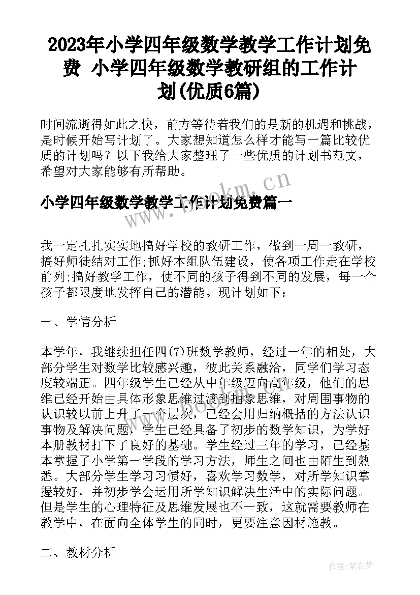 2023年小学四年级数学教学工作计划免费 小学四年级数学教研组的工作计划(优质6篇)