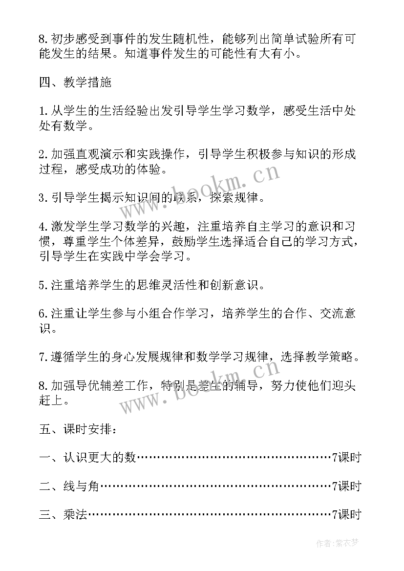 2023年小学四年级数学教学工作计划免费 小学四年级数学教研组的工作计划(优质6篇)