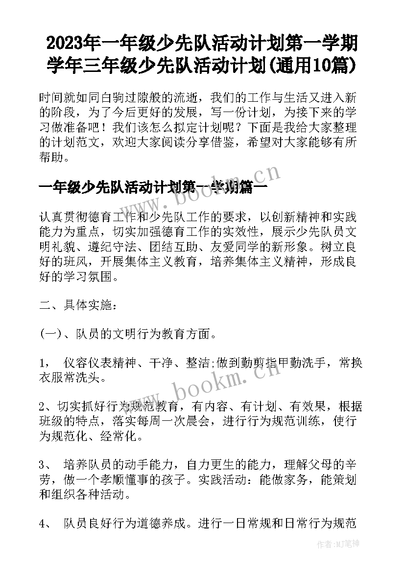 2023年一年级少先队活动计划第一学期 学年三年级少先队活动计划(通用10篇)