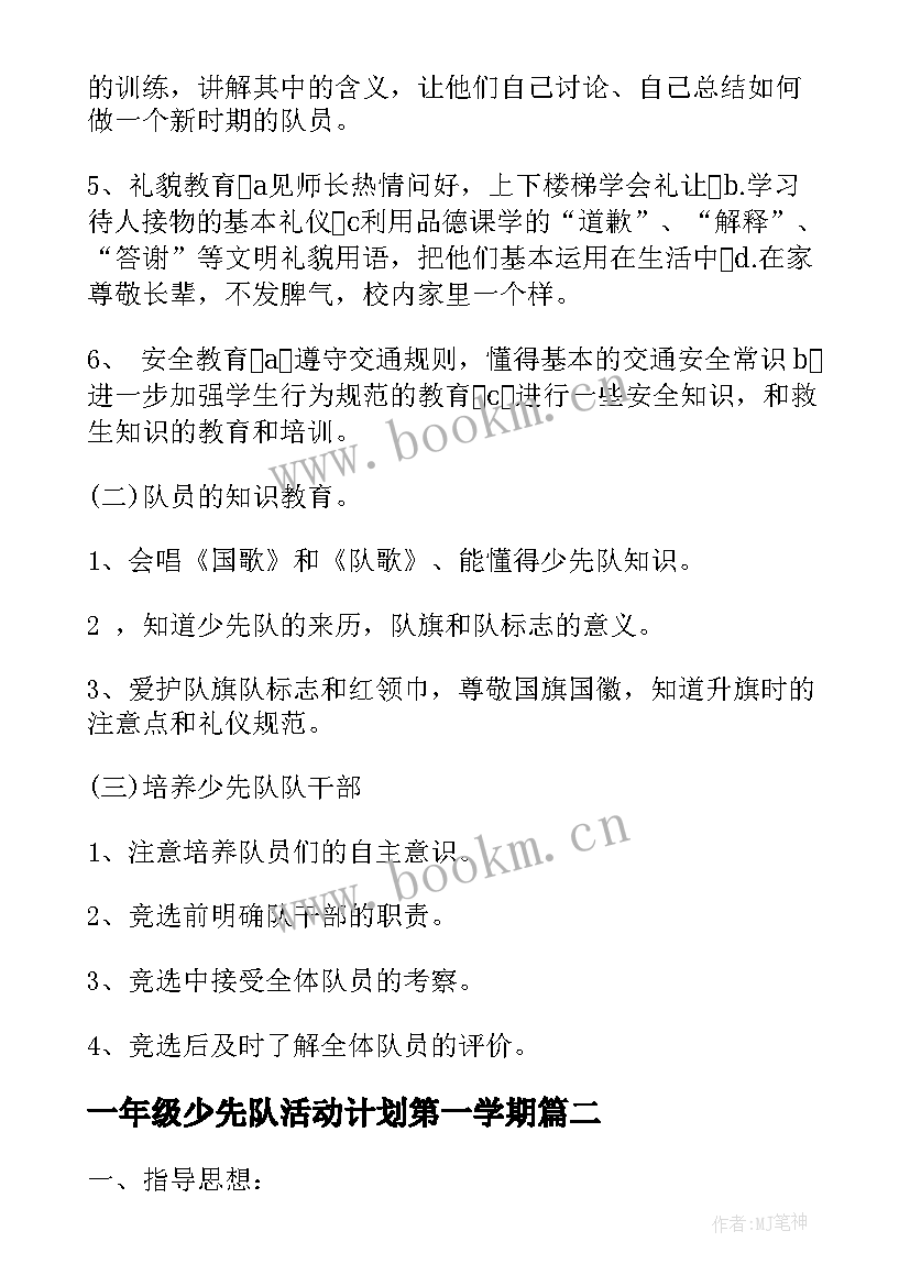 2023年一年级少先队活动计划第一学期 学年三年级少先队活动计划(通用10篇)