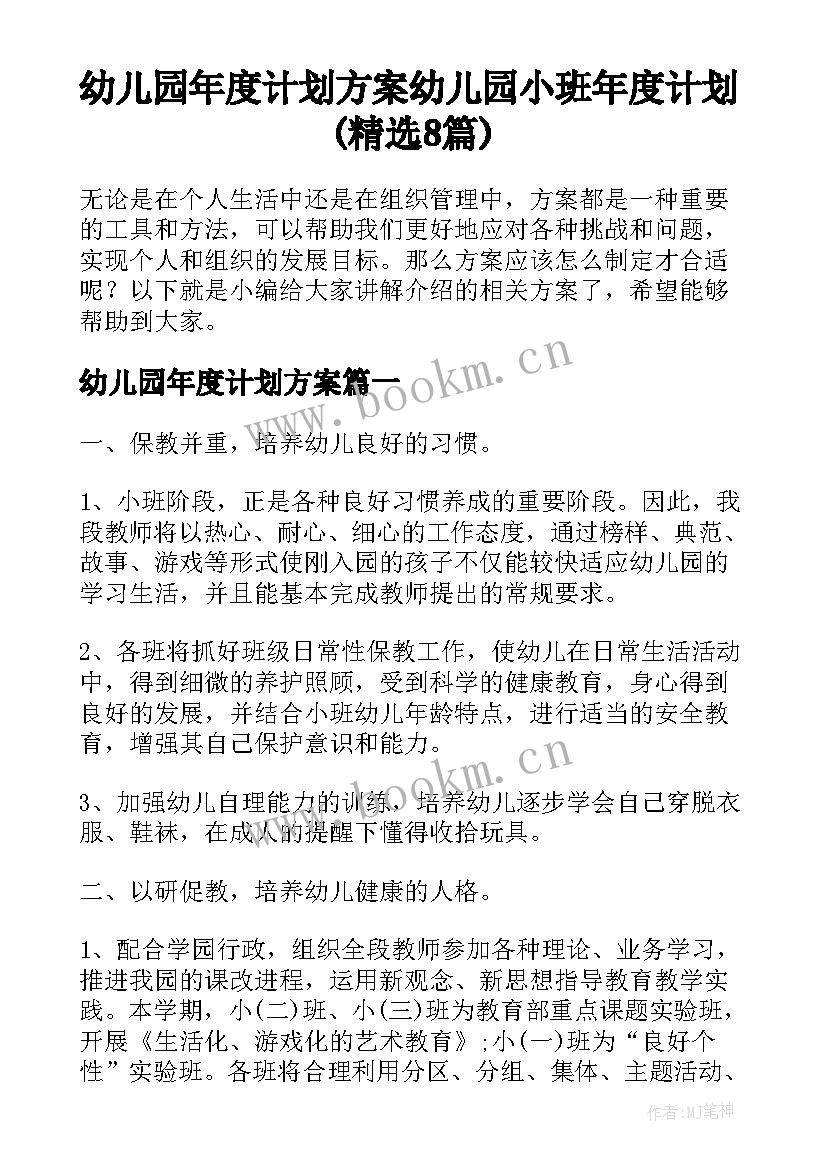 幼儿园年度计划方案 幼儿园小班年度计划(精选8篇)