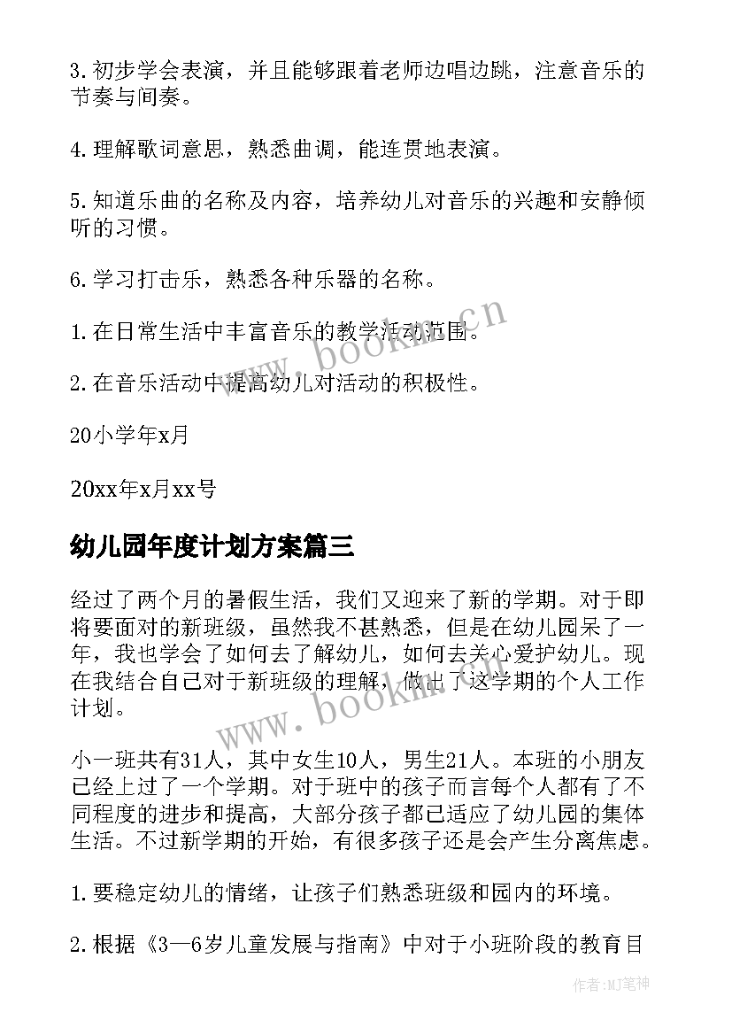 幼儿园年度计划方案 幼儿园小班年度计划(精选8篇)