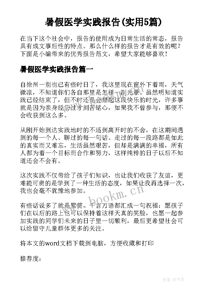 暑假医学实践报告(实用5篇)