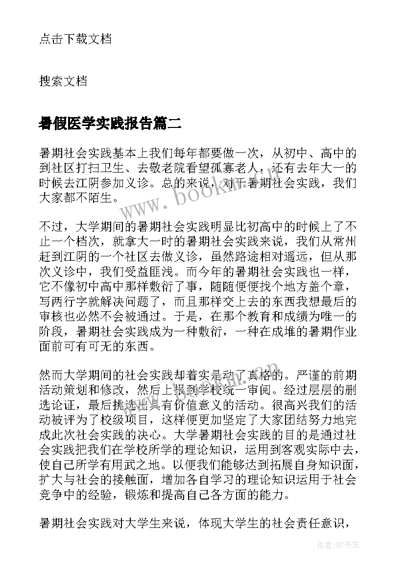 暑假医学实践报告(实用5篇)