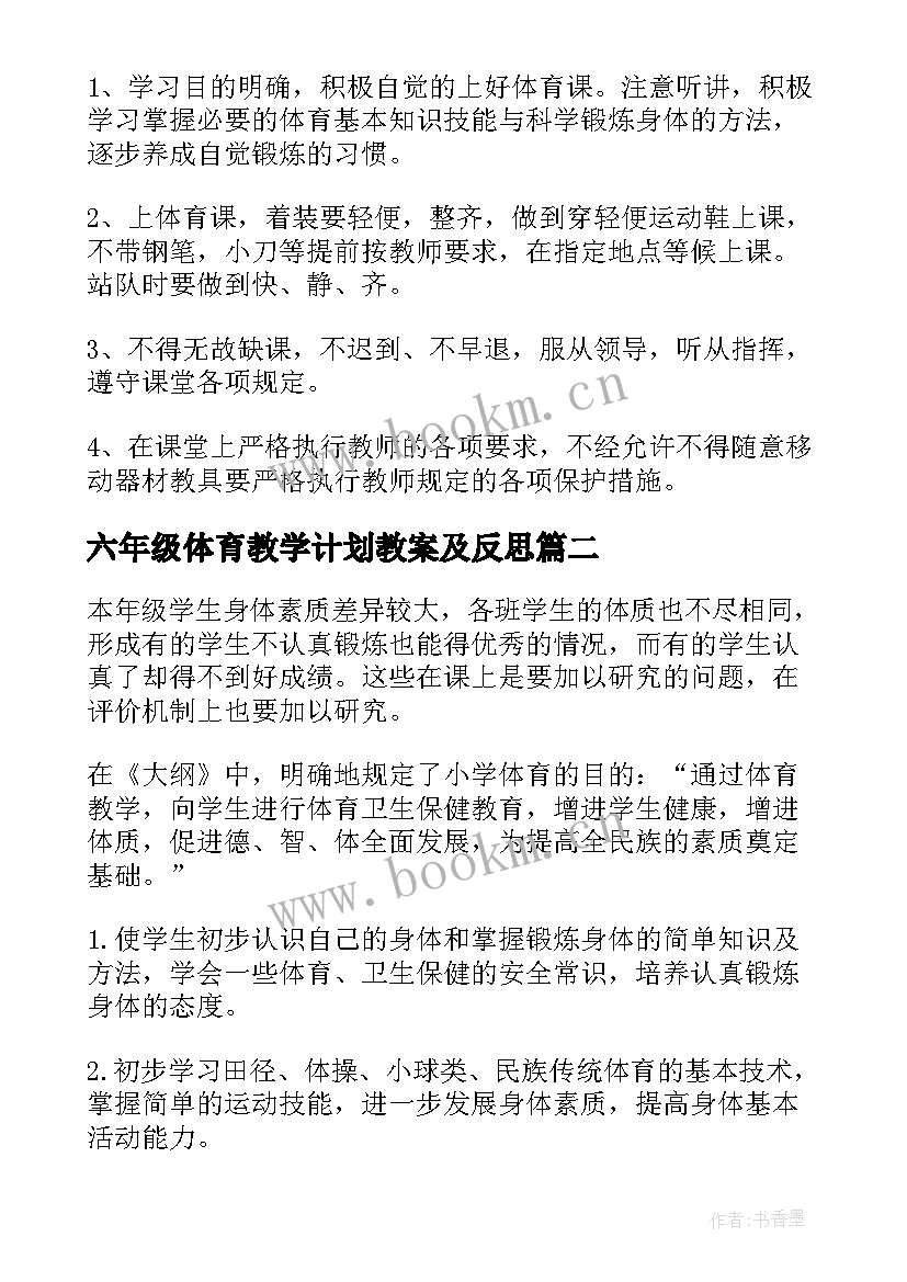 最新六年级体育教学计划教案及反思(模板6篇)