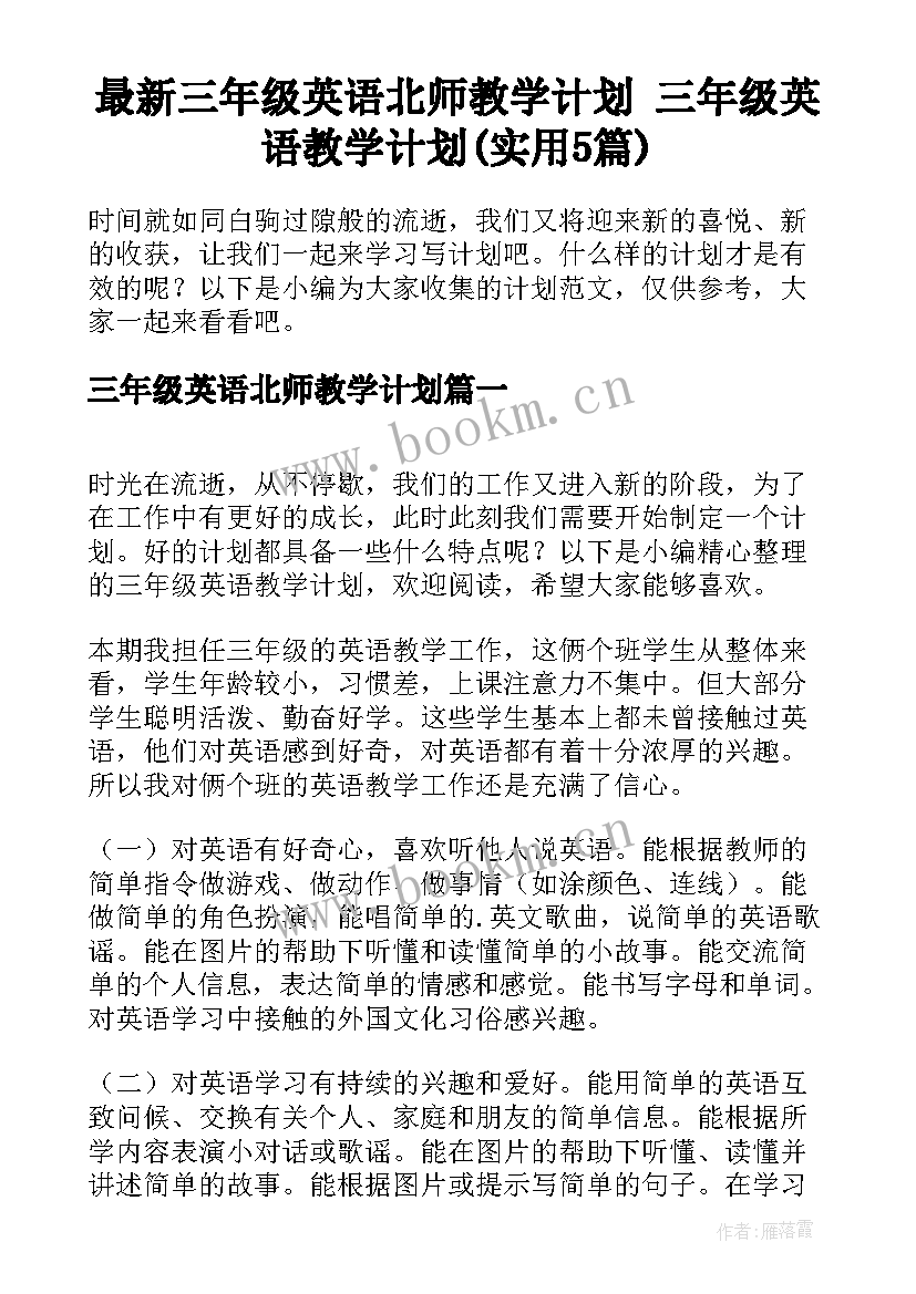 最新三年级英语北师教学计划 三年级英语教学计划(实用5篇)