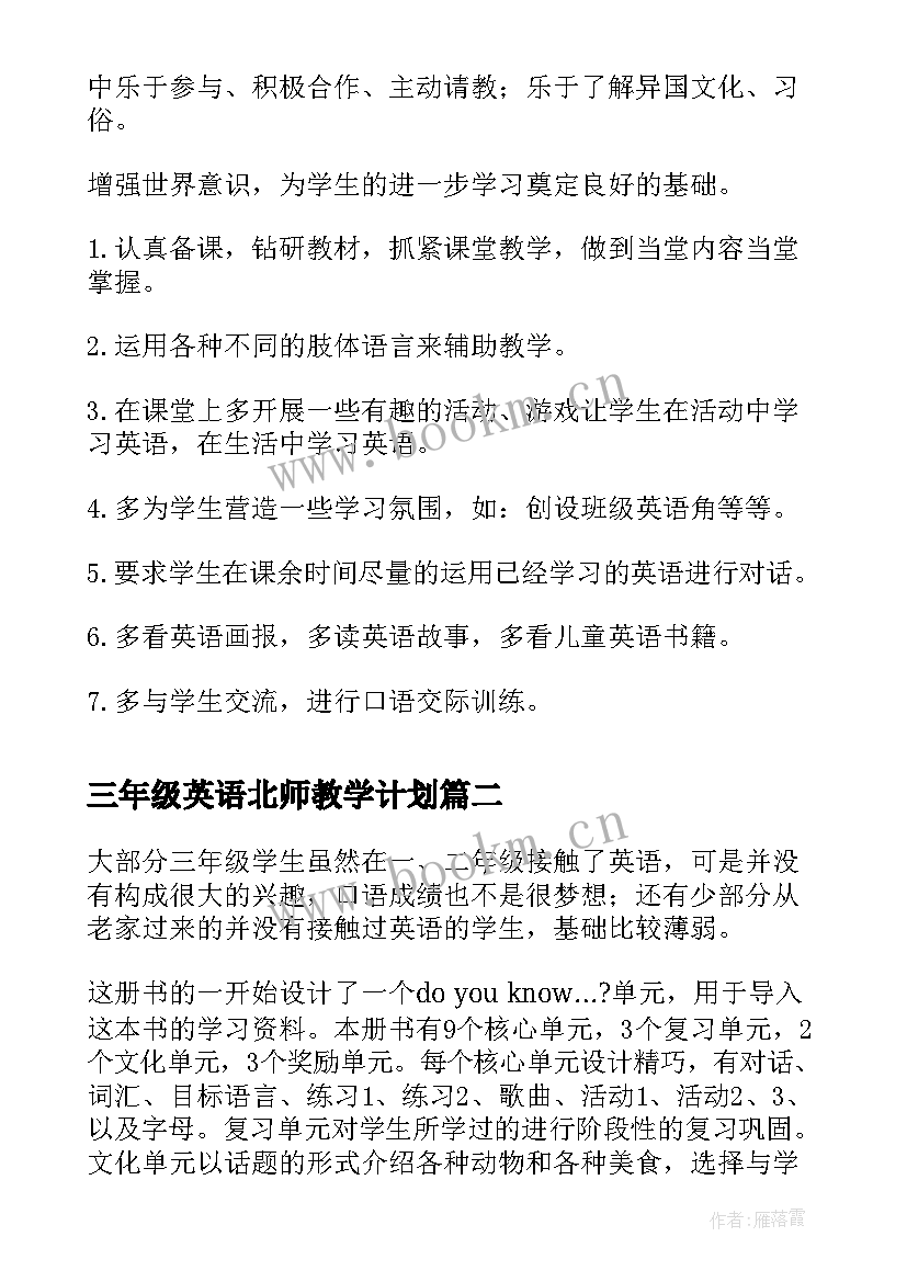 最新三年级英语北师教学计划 三年级英语教学计划(实用5篇)