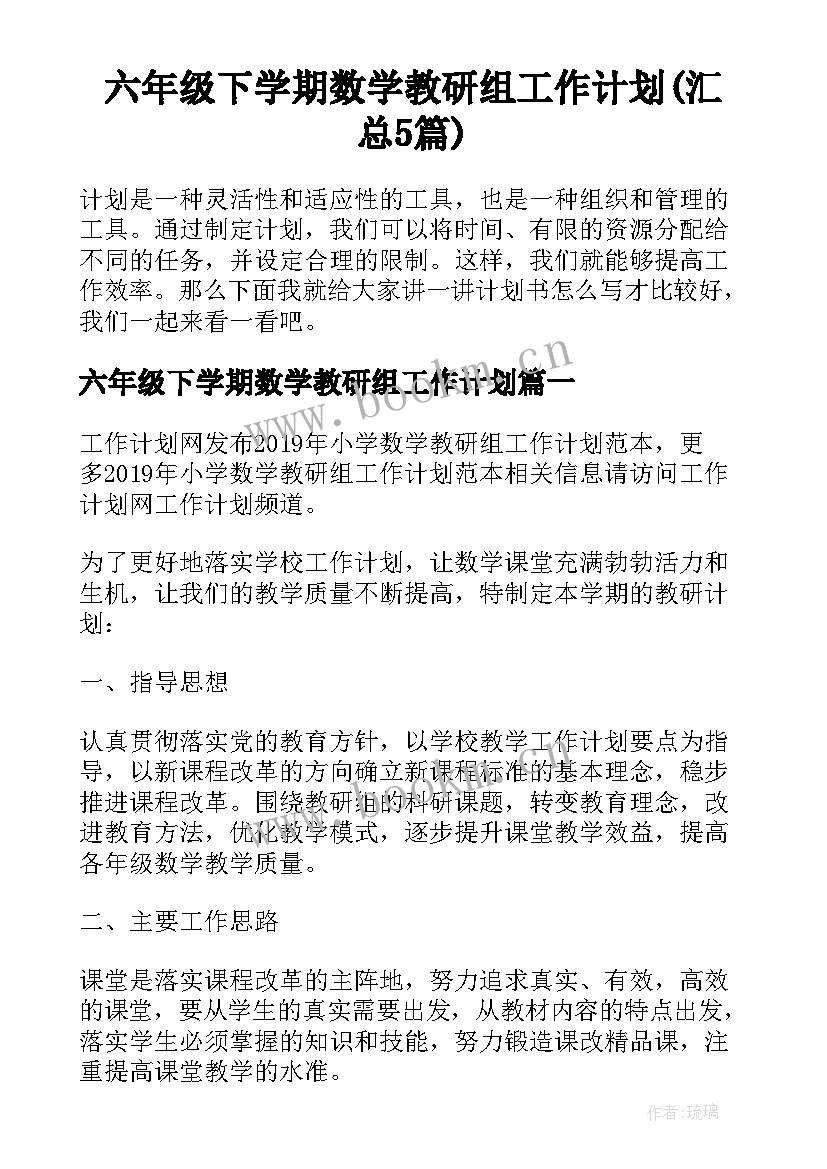 六年级下学期数学教研组工作计划(汇总5篇)