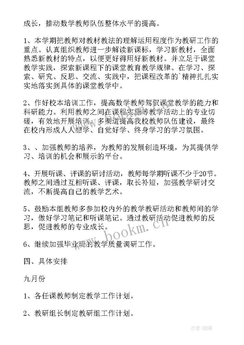 六年级下学期数学教研组工作计划(汇总5篇)