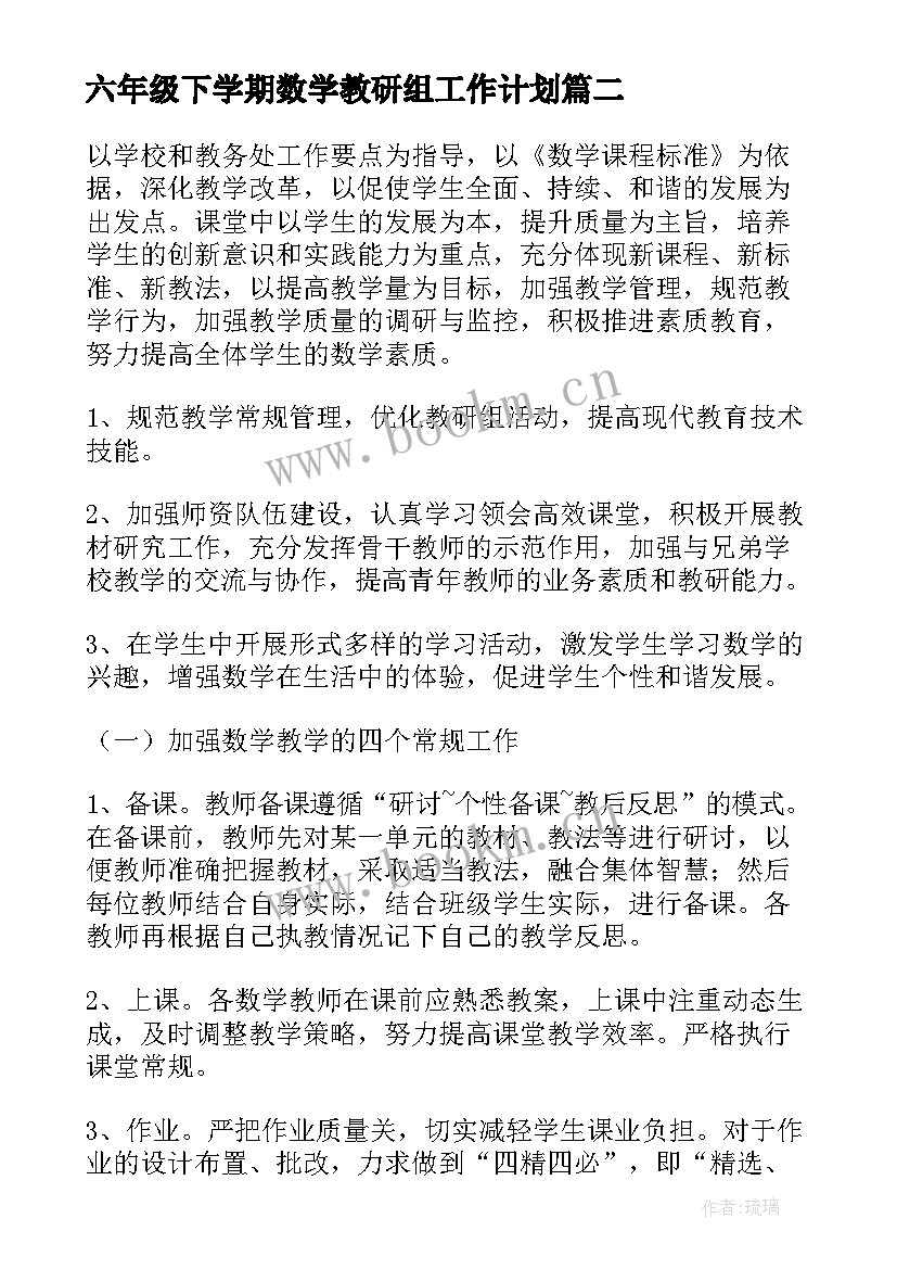 六年级下学期数学教研组工作计划(汇总5篇)