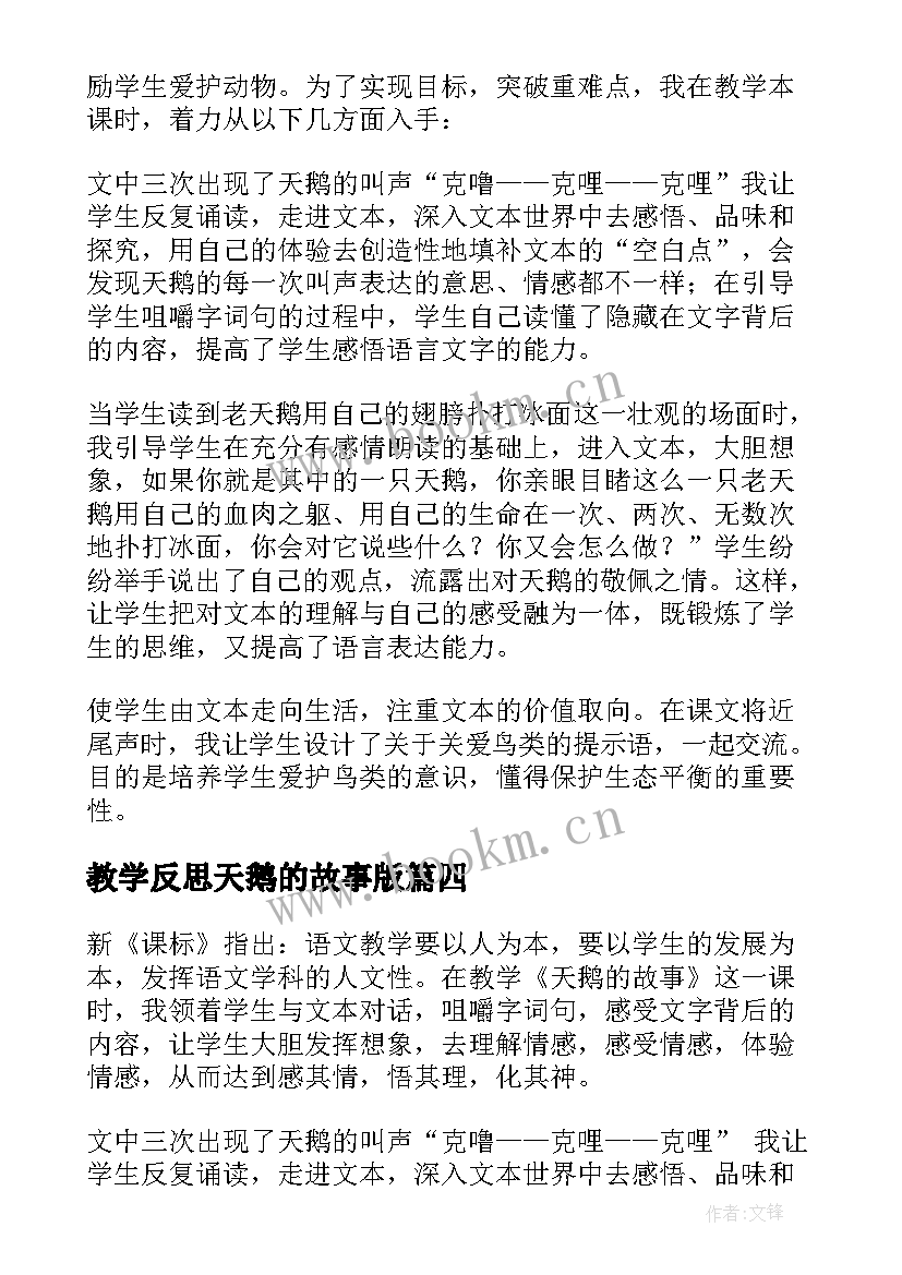 最新教学反思天鹅的故事版(优秀6篇)