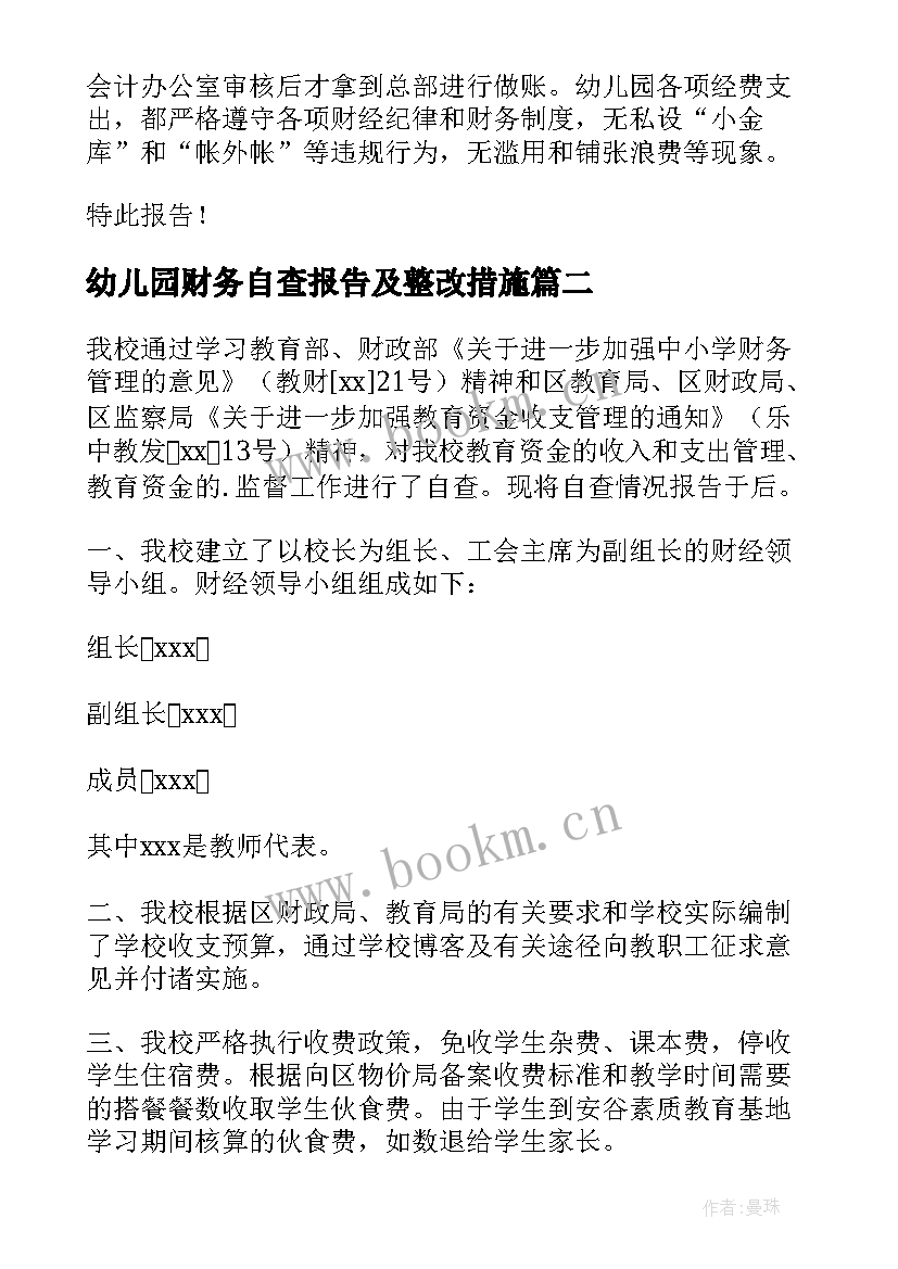 2023年幼儿园财务自查报告及整改措施(大全5篇)