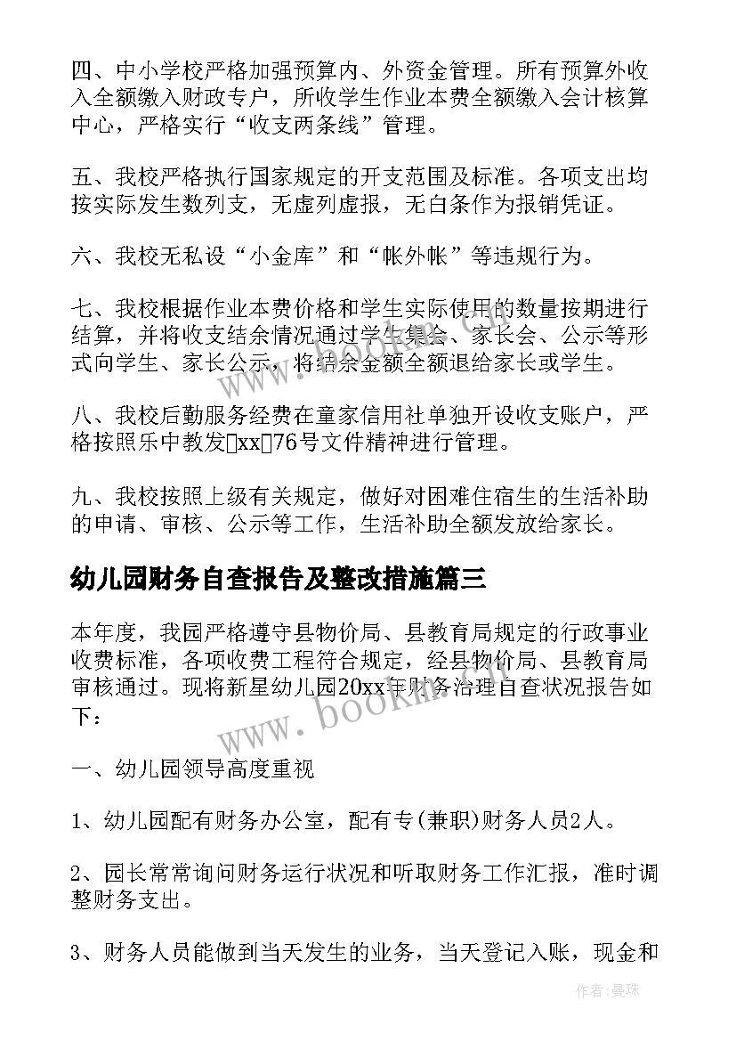 2023年幼儿园财务自查报告及整改措施(大全5篇)