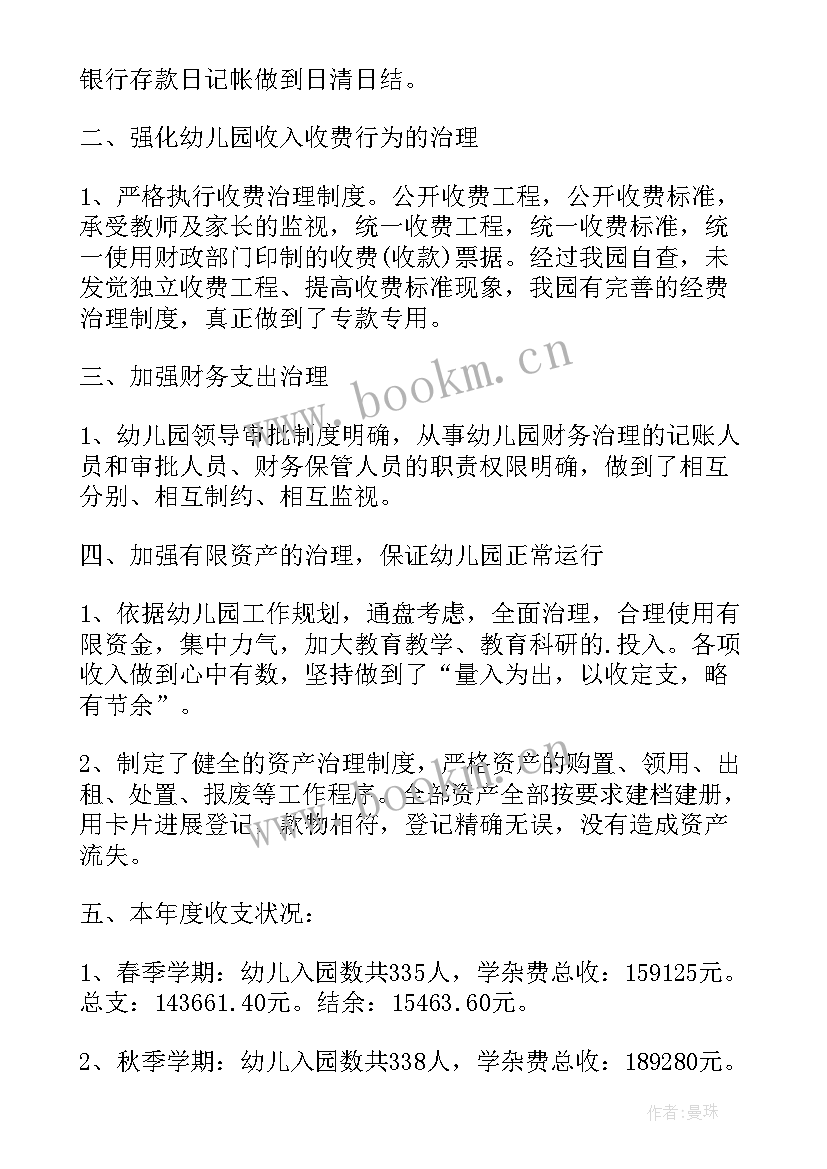 2023年幼儿园财务自查报告及整改措施(大全5篇)