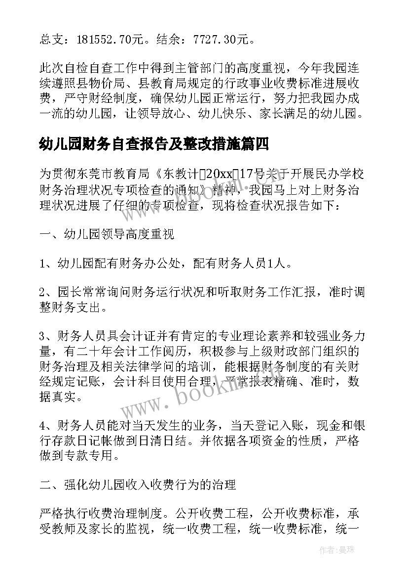 2023年幼儿园财务自查报告及整改措施(大全5篇)