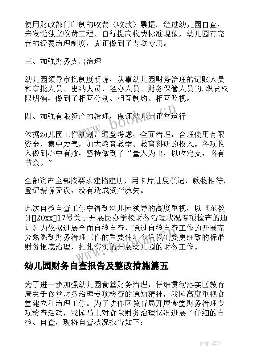 2023年幼儿园财务自查报告及整改措施(大全5篇)