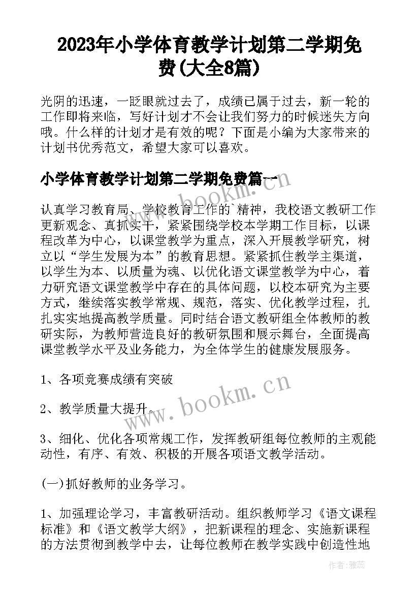 2023年小学体育教学计划第二学期免费(大全8篇)