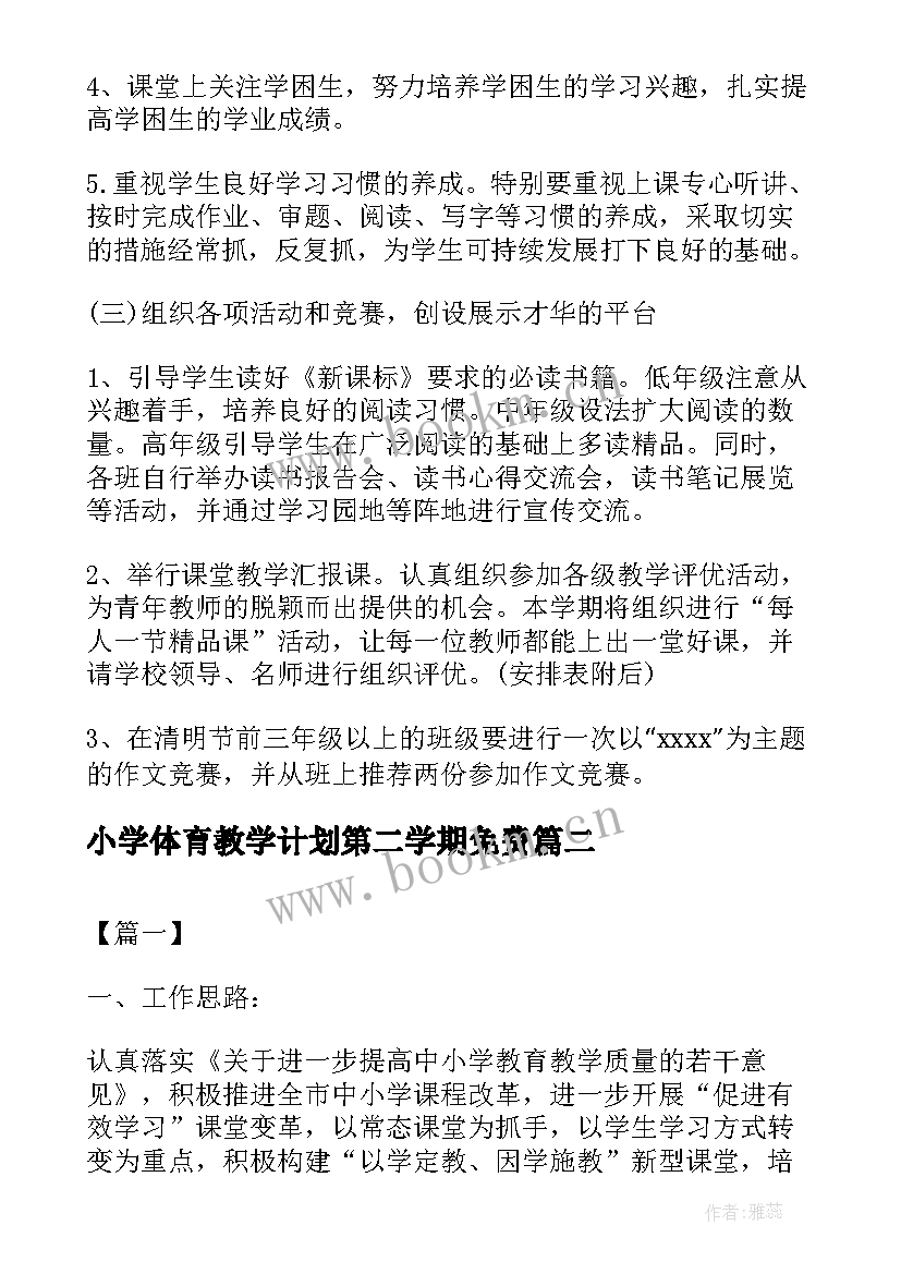 2023年小学体育教学计划第二学期免费(大全8篇)