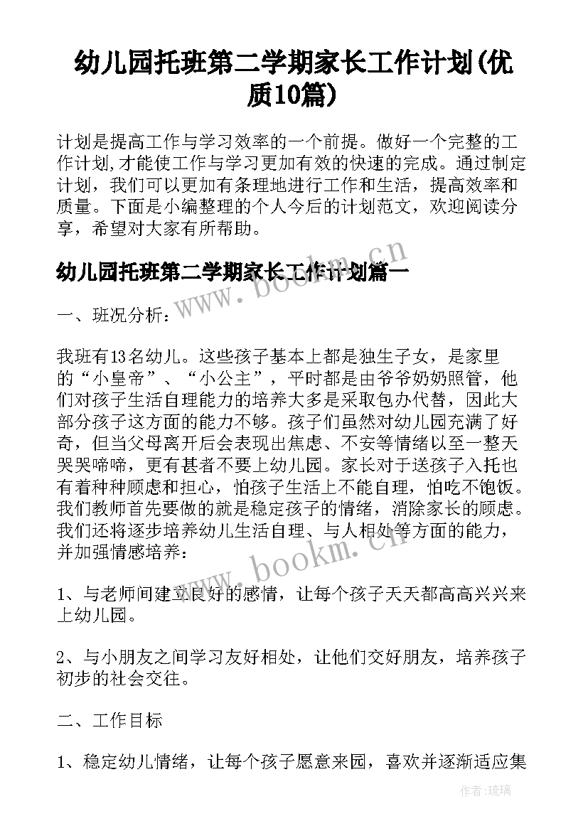 幼儿园托班第二学期家长工作计划(优质10篇)