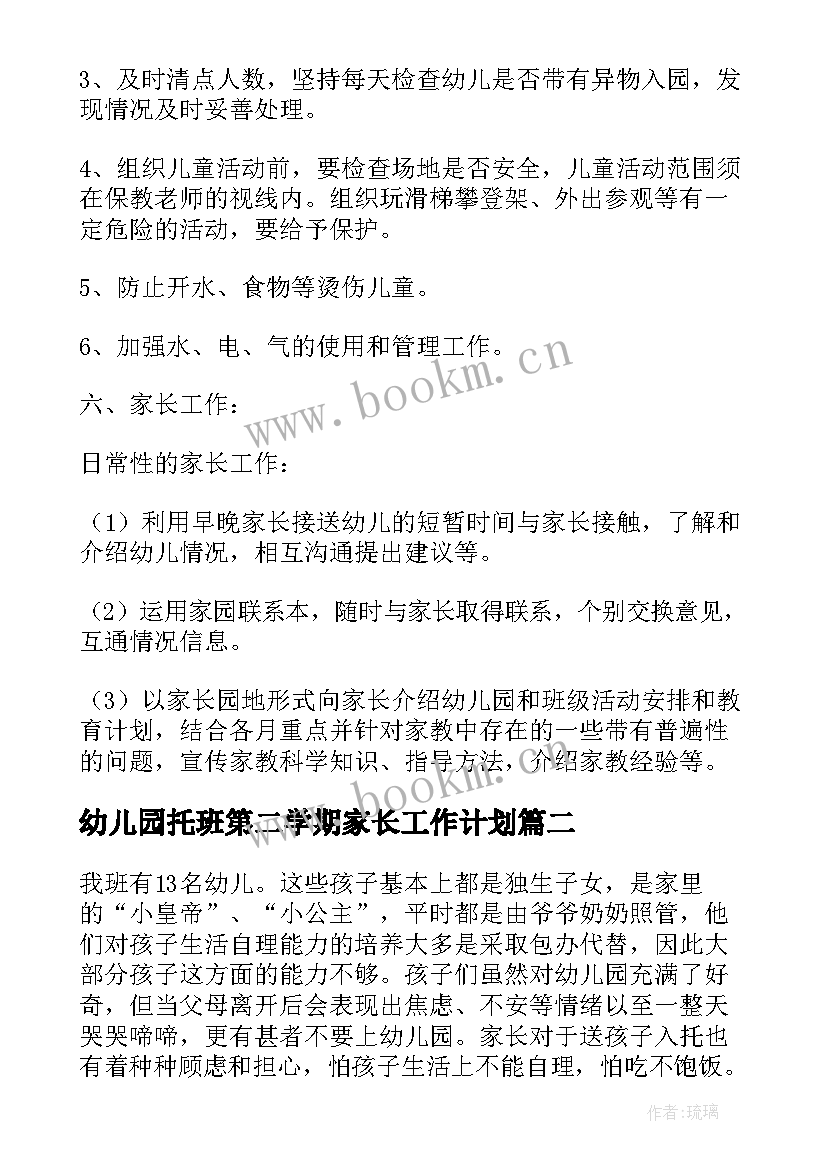 幼儿园托班第二学期家长工作计划(优质10篇)