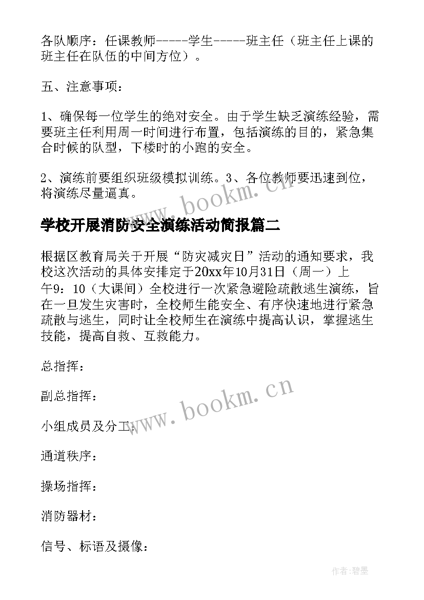 2023年学校开展消防安全演练活动简报 学校消防安全演练活动方案(通用5篇)