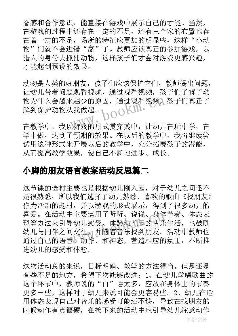 小脚的朋友语言教案活动反思 好朋友教学反思(优秀9篇)